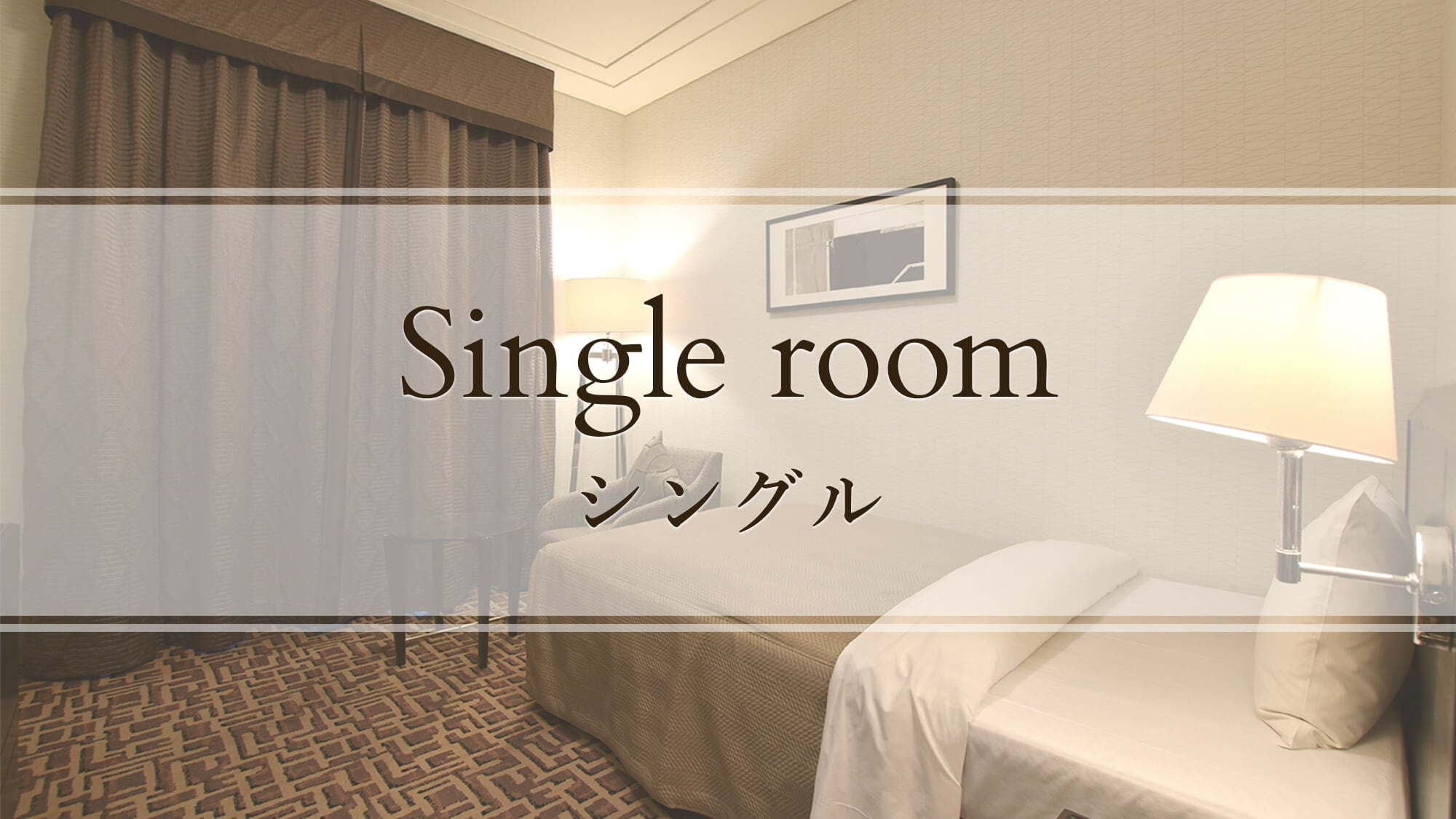 【싱글】Single room