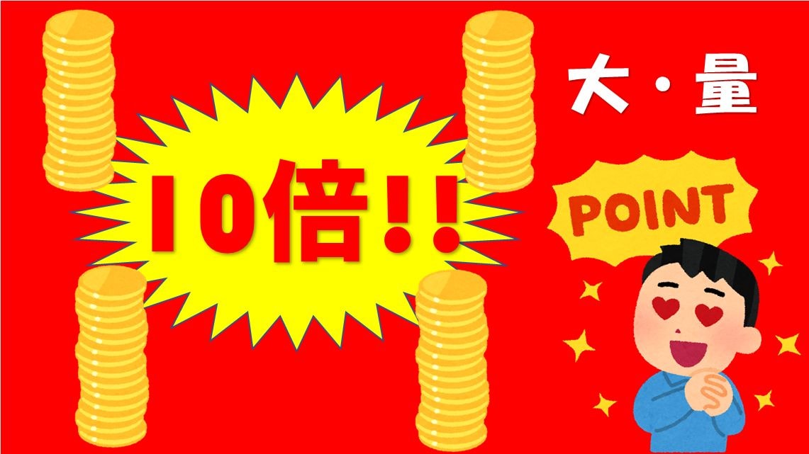 超多點♪10倍優惠