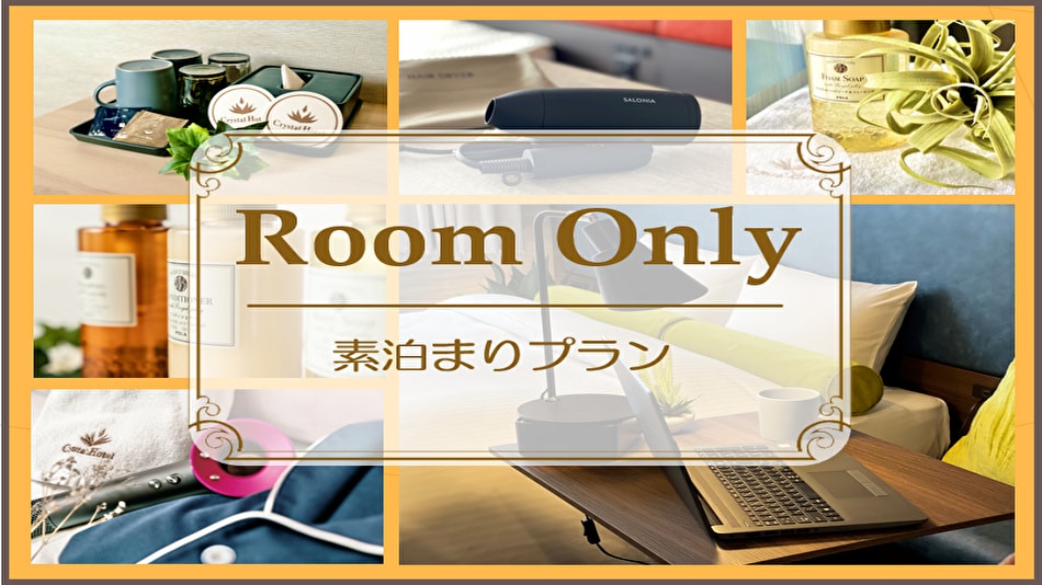 僅住宿計劃