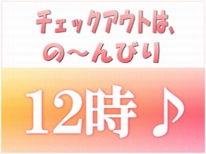 12時チェックアウトプラン