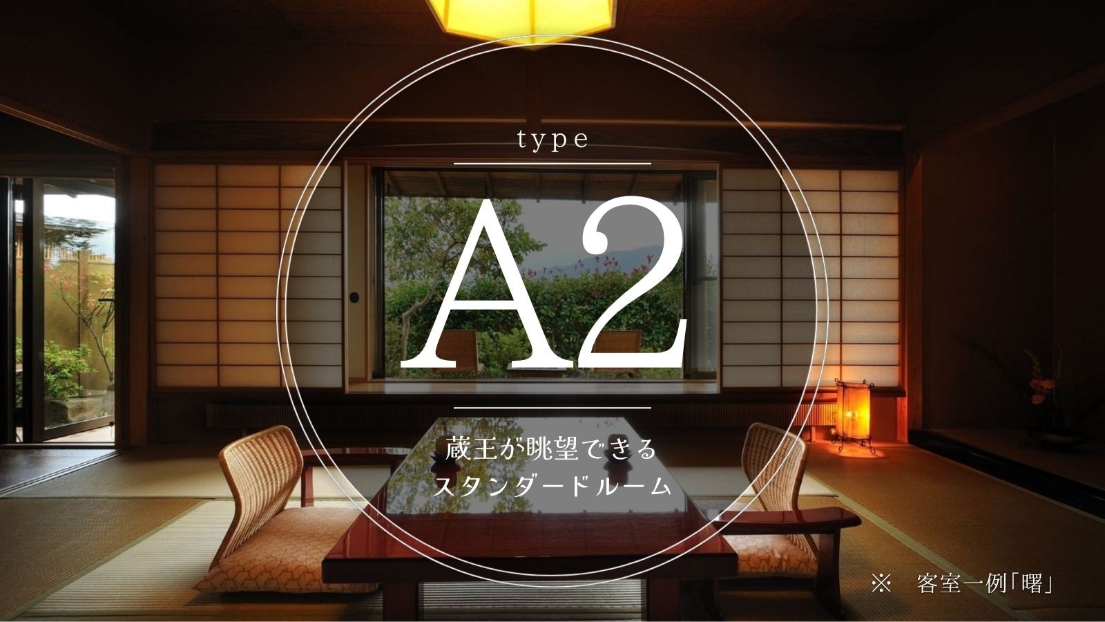 【A2型】标准客房，可欣赏藏王山脉景色
