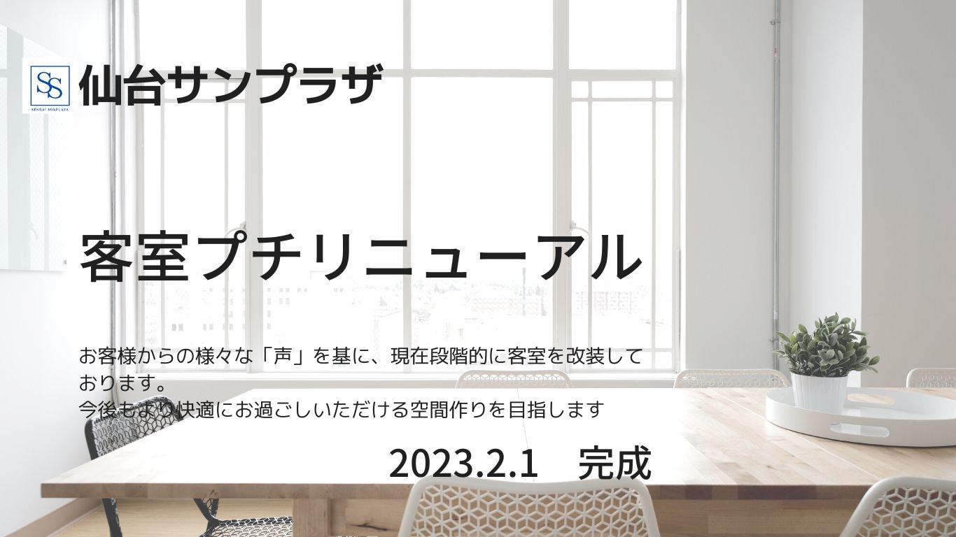 客室プチリニューアル　※和室を除く