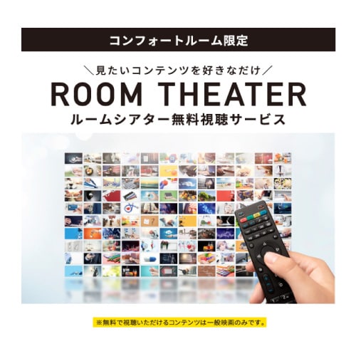 [Comfort Room Benefits] ◆Free viewing of VOD room theater (general movies only)♪