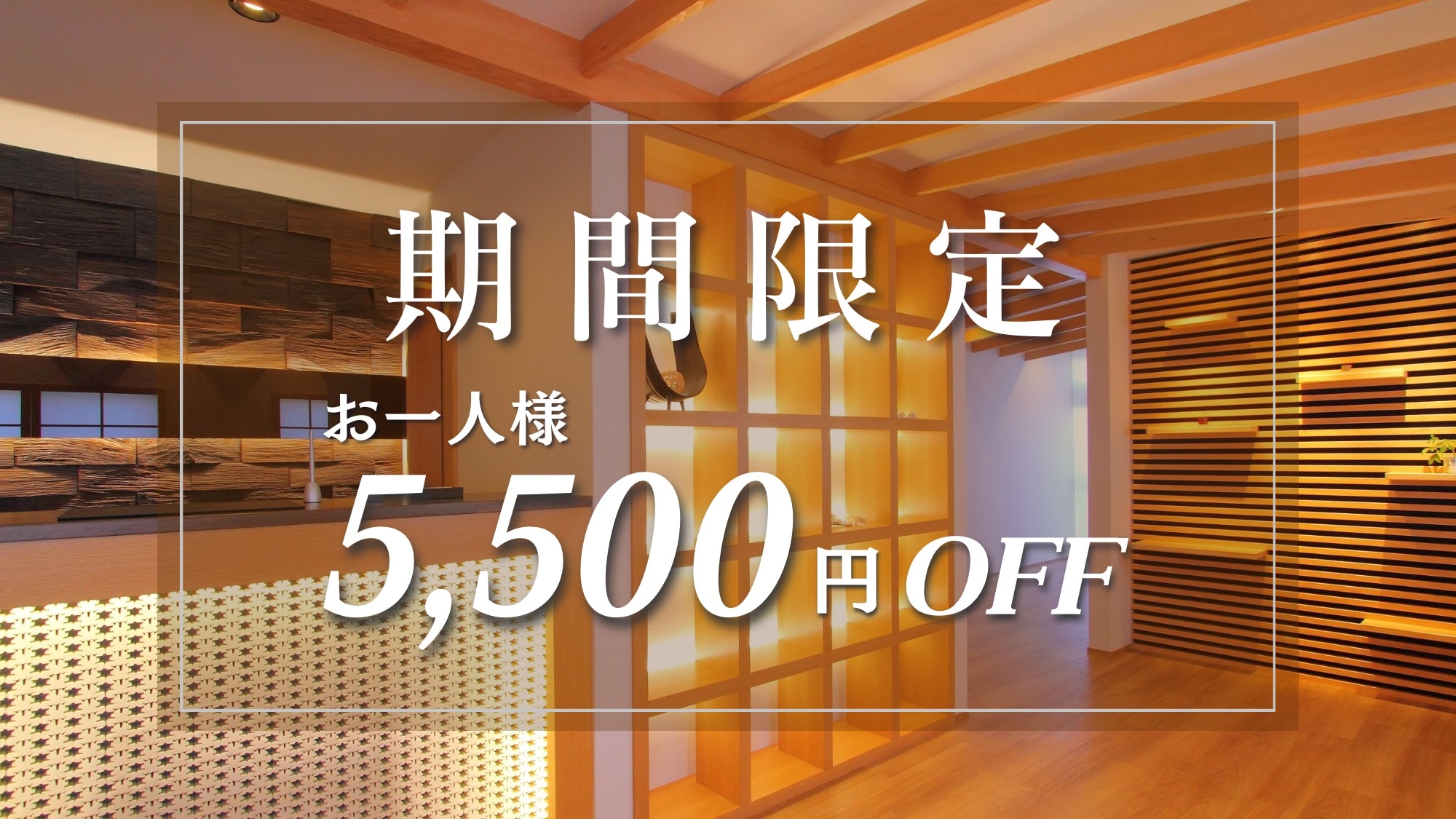 Khuyến mãi có thời hạn | Giảm giá 5.500 yên/người