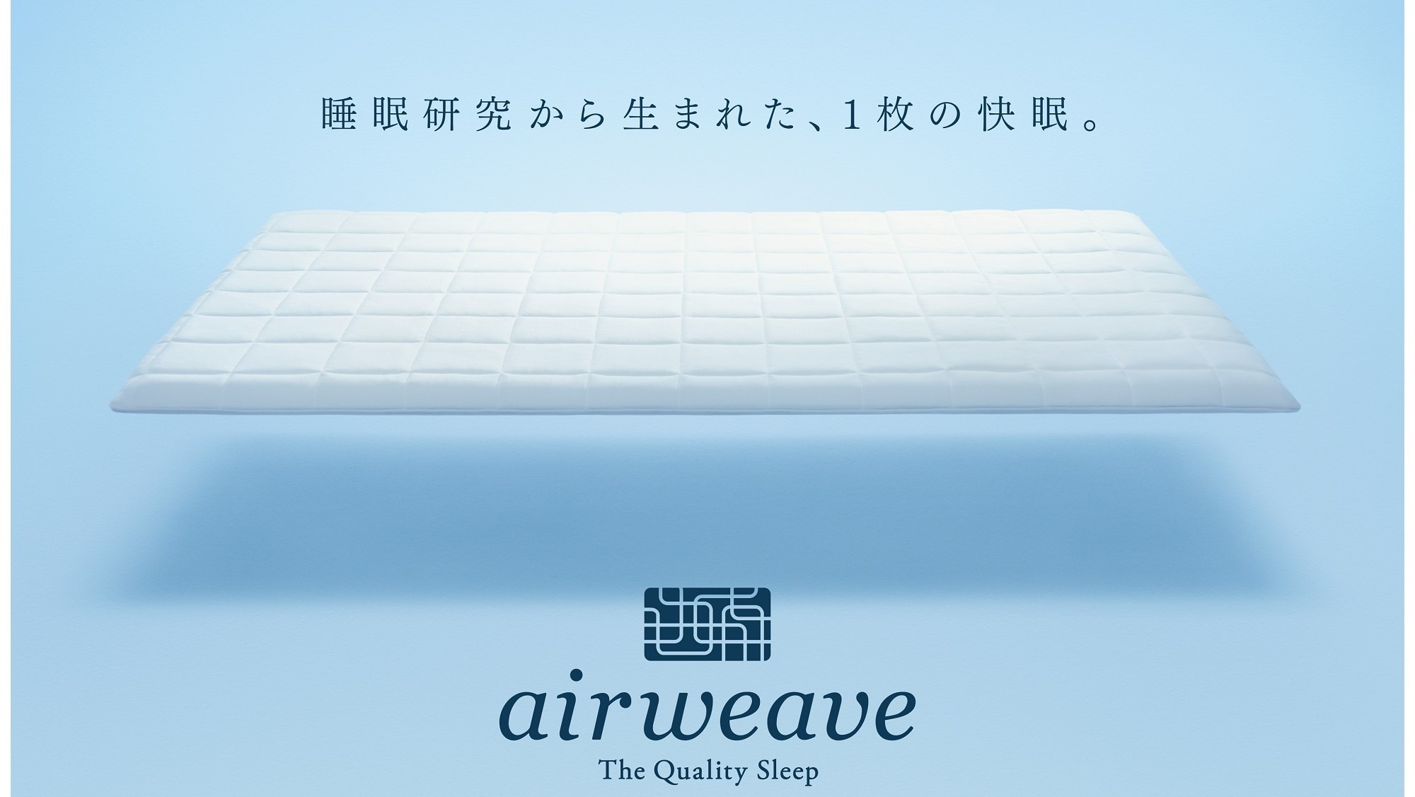 [Airweave] 保證一夜好眠的 Airweave 床墊，深受頂級運動員的喜愛（示例）