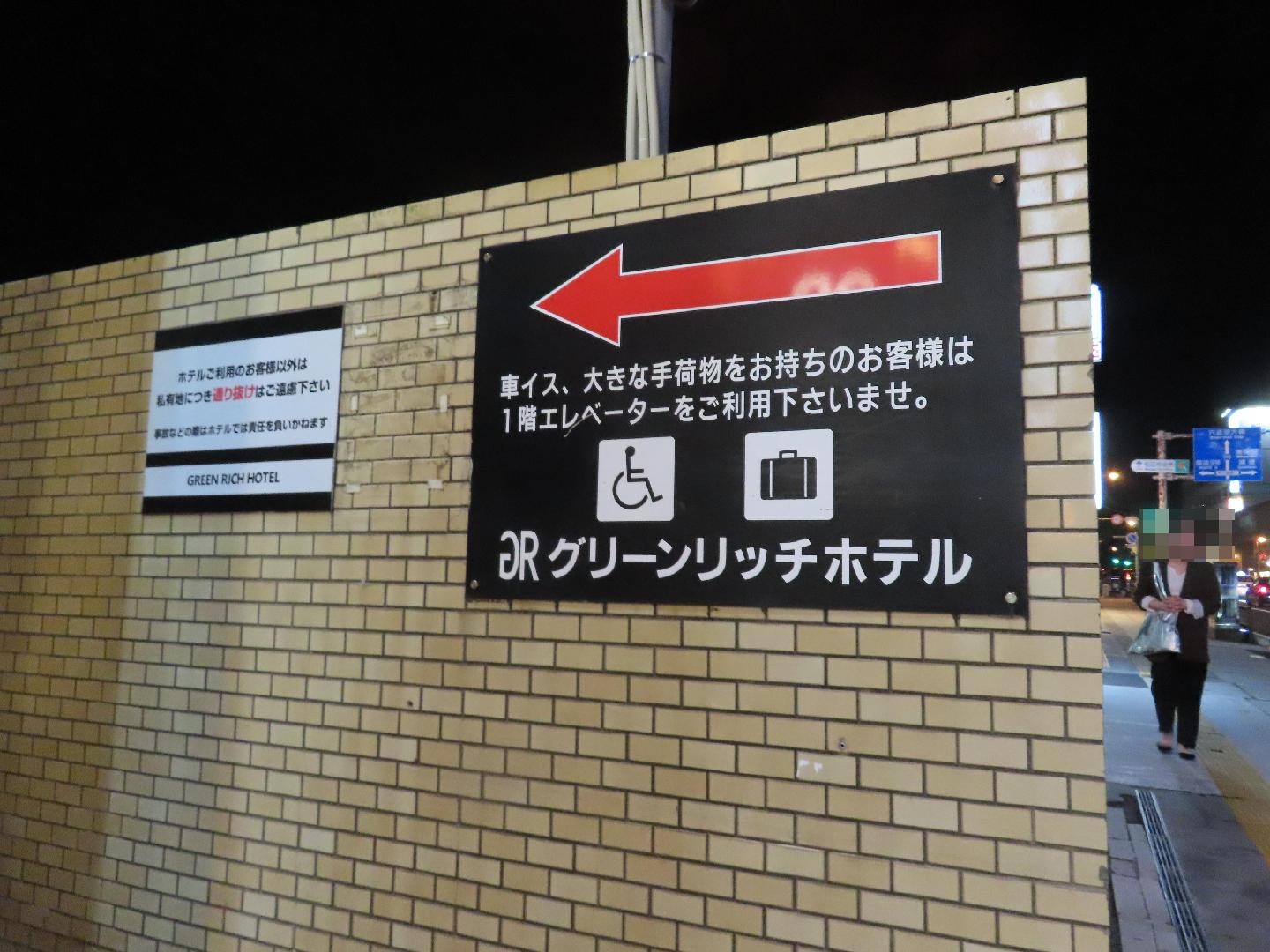グリーンリッチホテル松江駅前_04.jpg