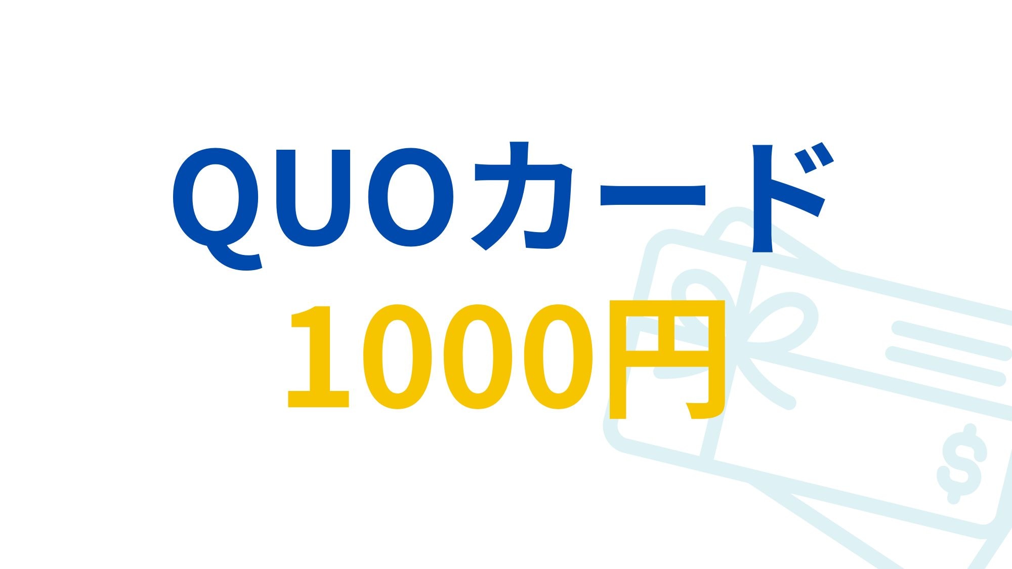 출장 응원♪1000엔분의 QUO 카드 첨부 숙박 플랜