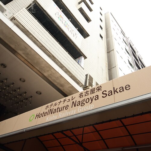 ภายนอกโรงแรมเนเจอร์ นาโกย่า ซากาเอะ