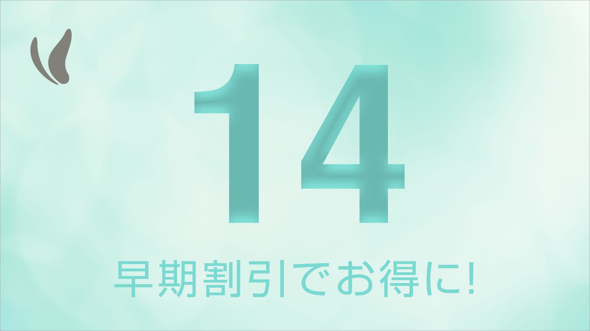 早期折扣 14