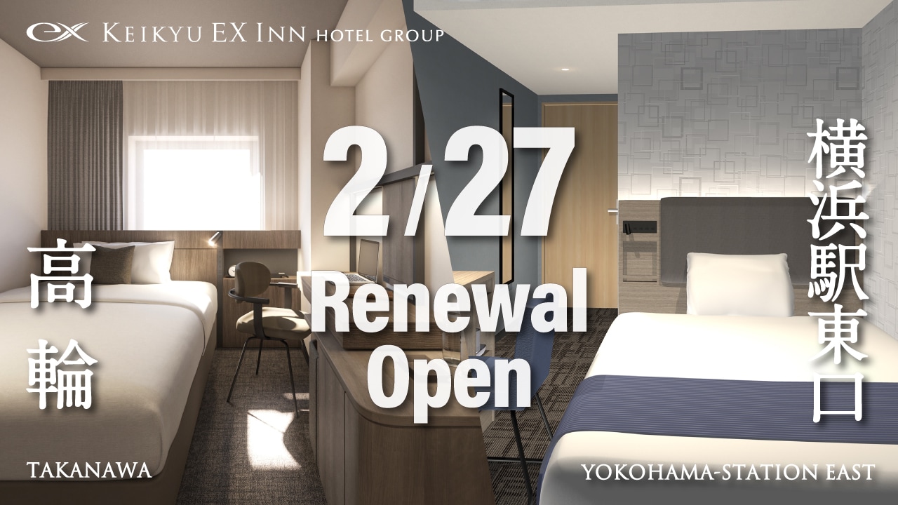 高輪・横浜リニューアル