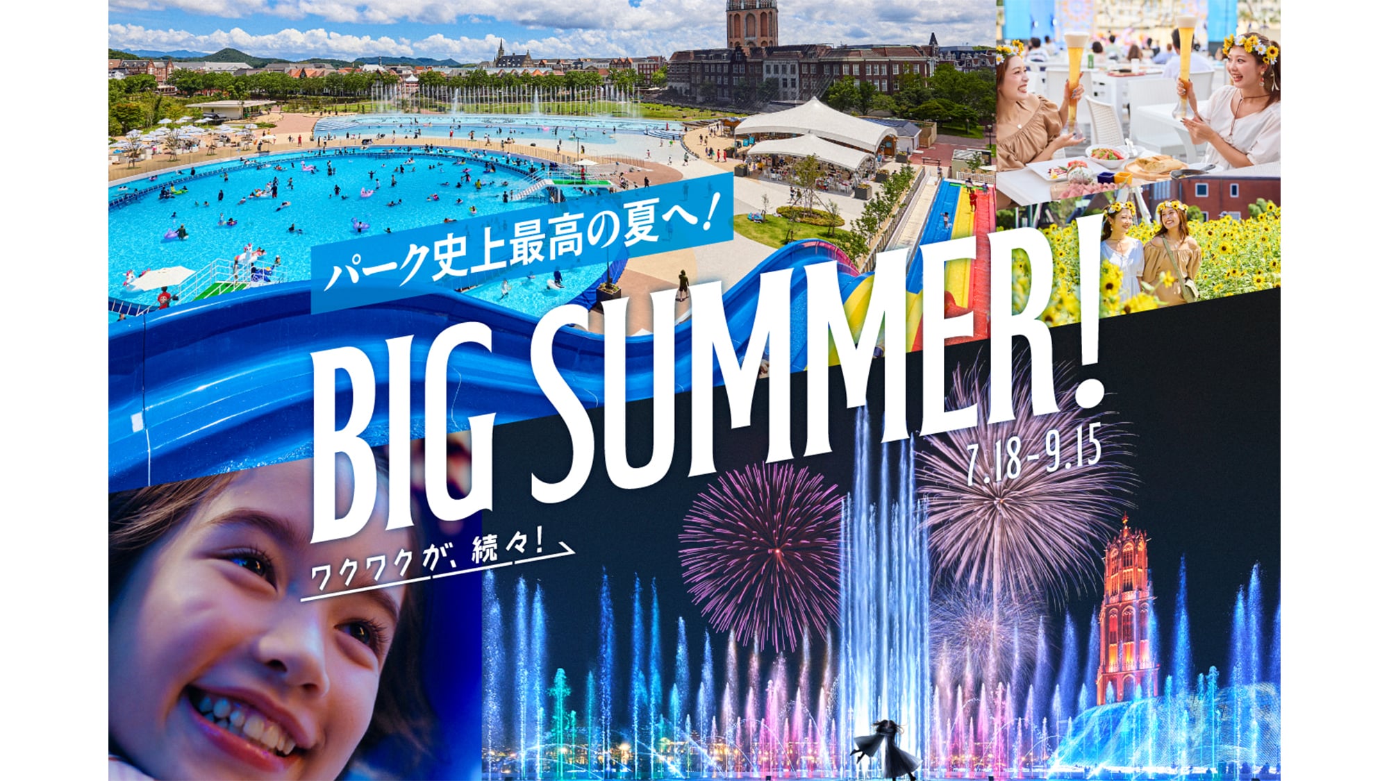 BIG SUMMER! (7/18-9/15)