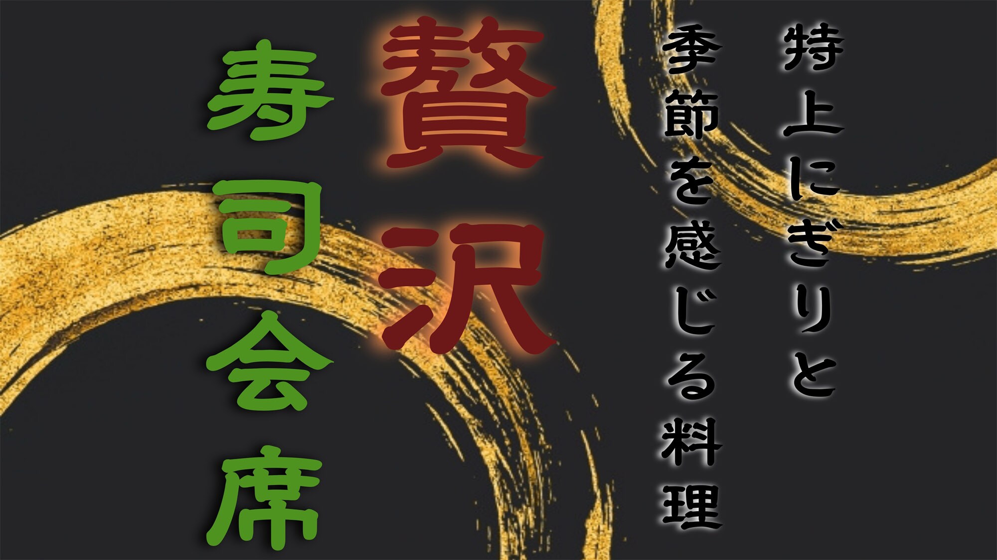 Sushi Kaiseki Plan