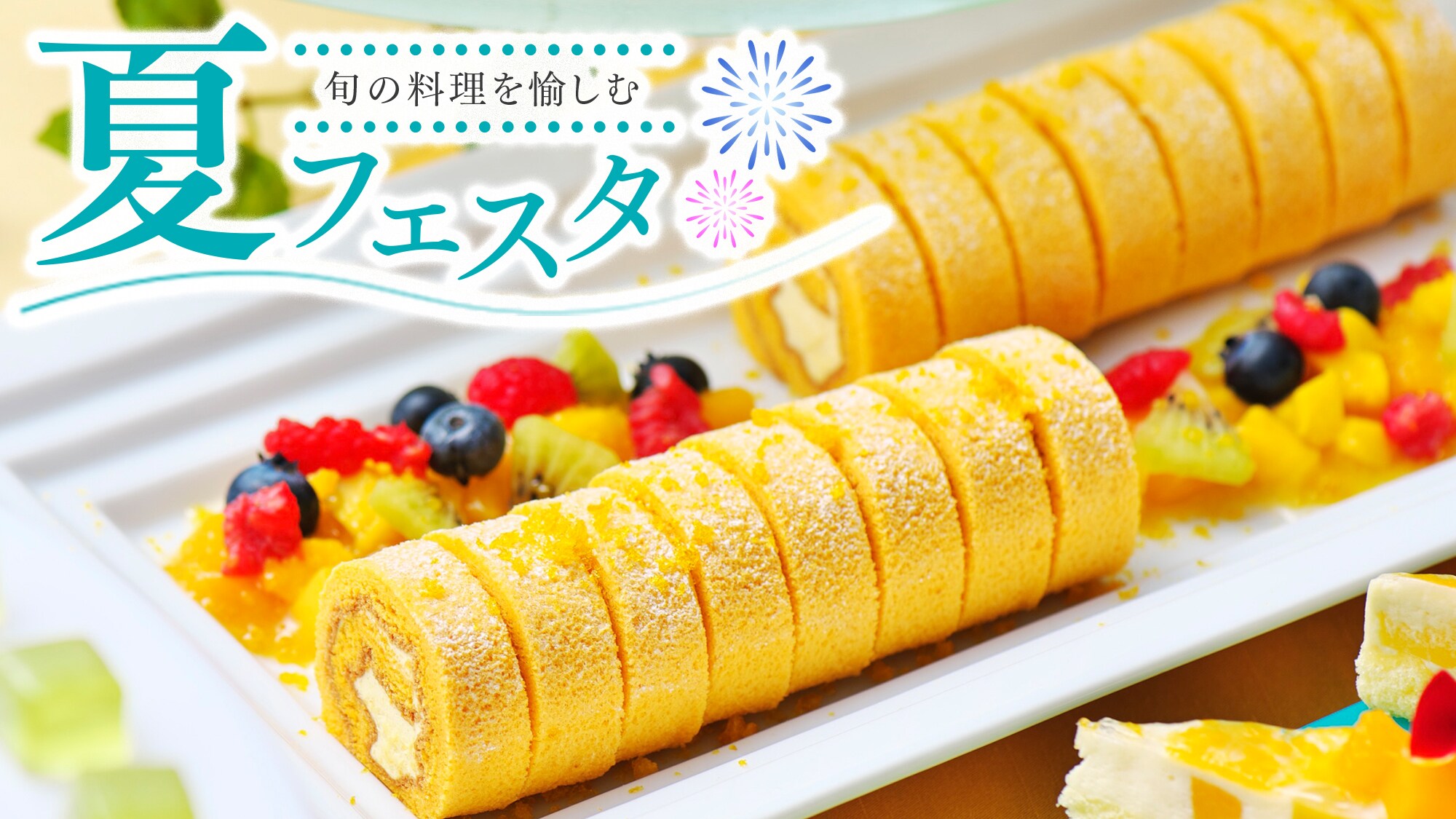 【夏フェスタ】マンゴーロールケーキ（夕食ビュッフェ）