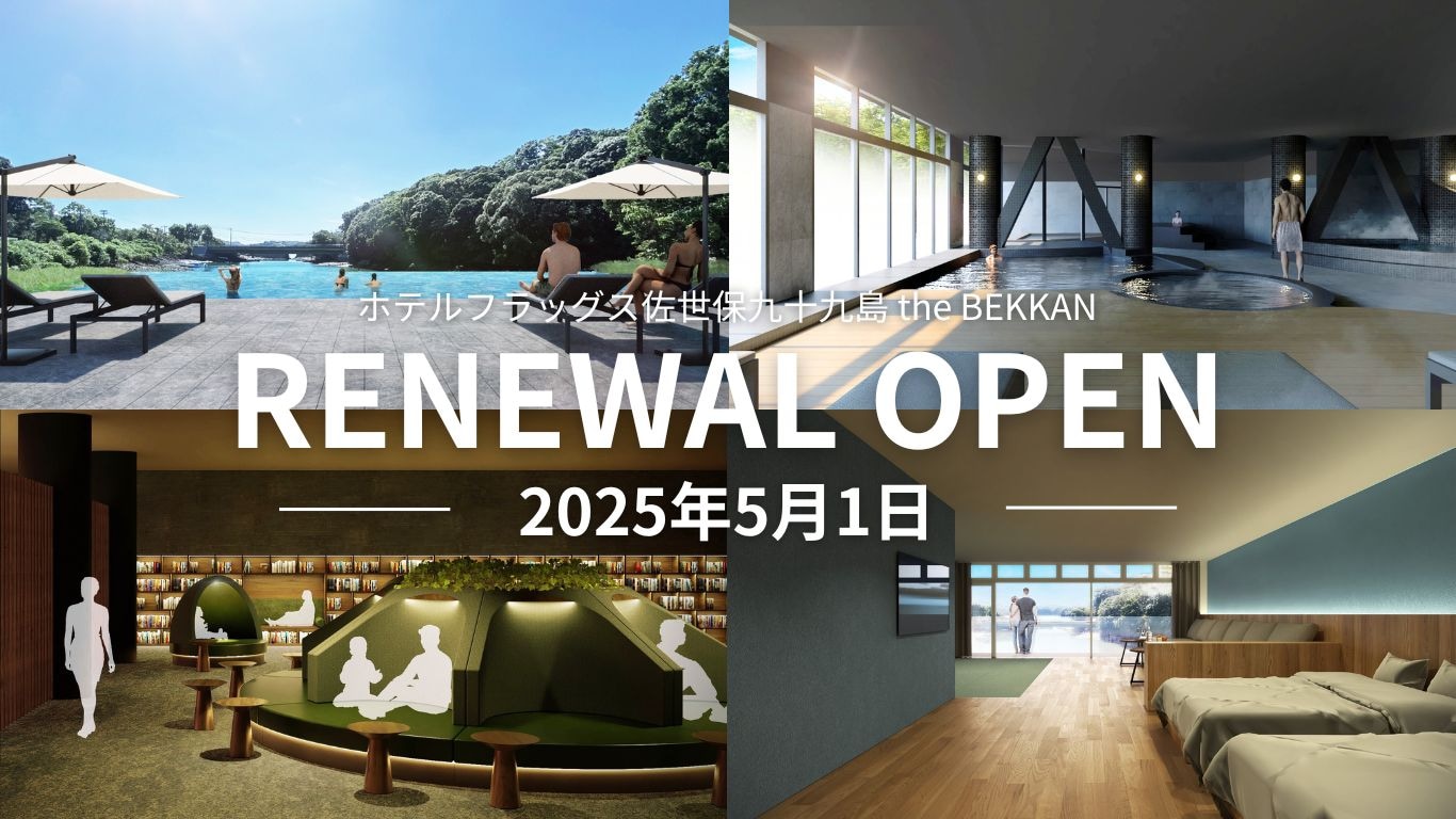 ＜RENEWAL OPEN＞2025년 5월～호텔 플래그스 사세보 구주쿠시마 the BEKKAN