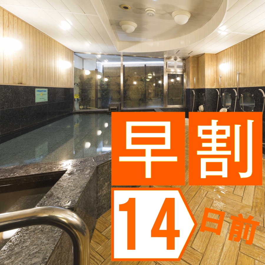 จองล่วงหน้า 14 วันเพื่อประหยัดเงิน! แผนห้องพักเท่านั้น