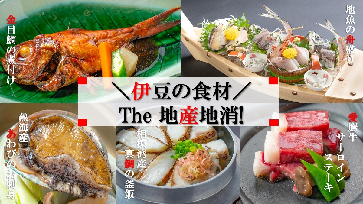 [松]套餐 - 全伊豆食材
