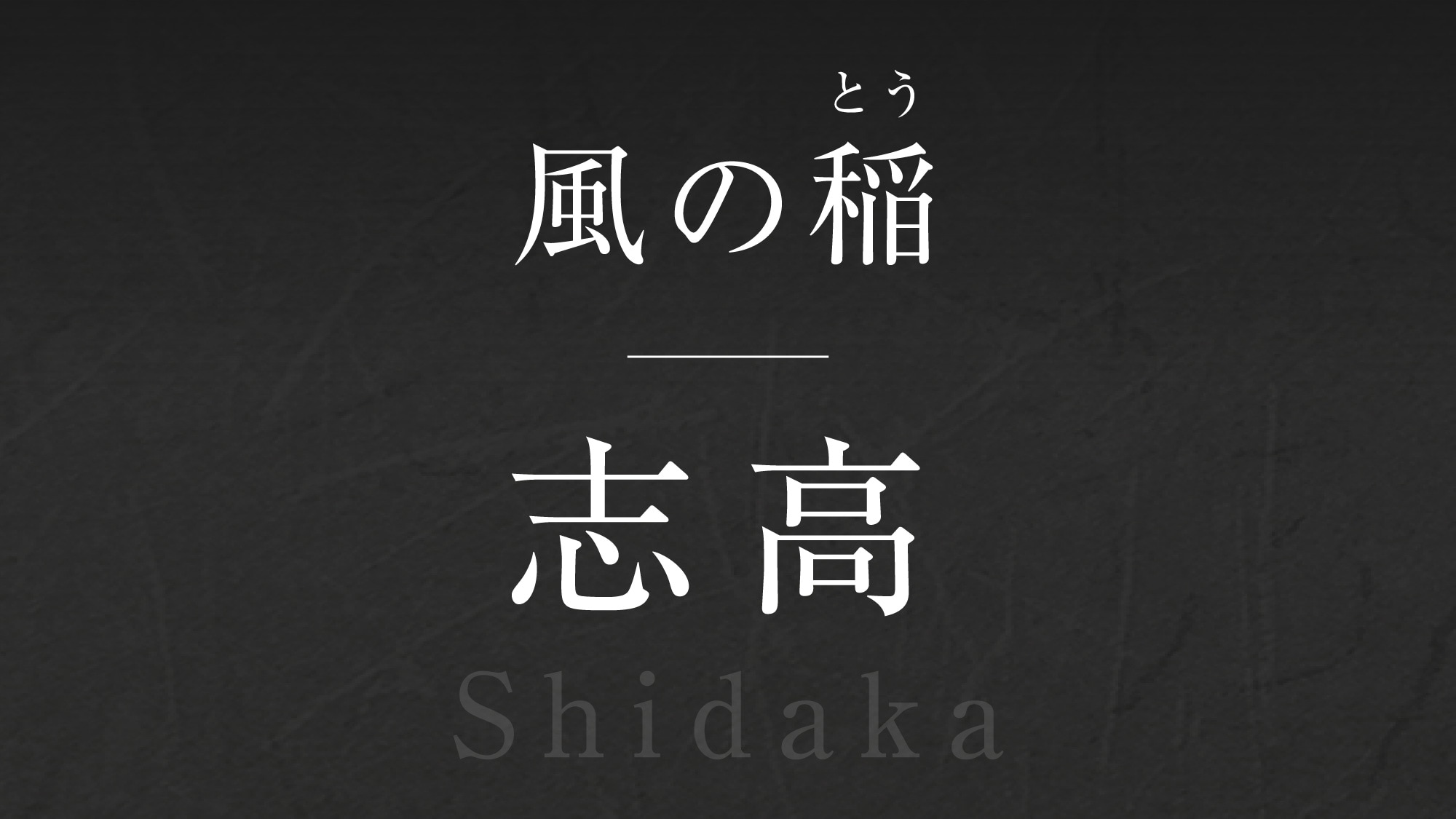 Wind rice [Shidaka] -Shidaka-