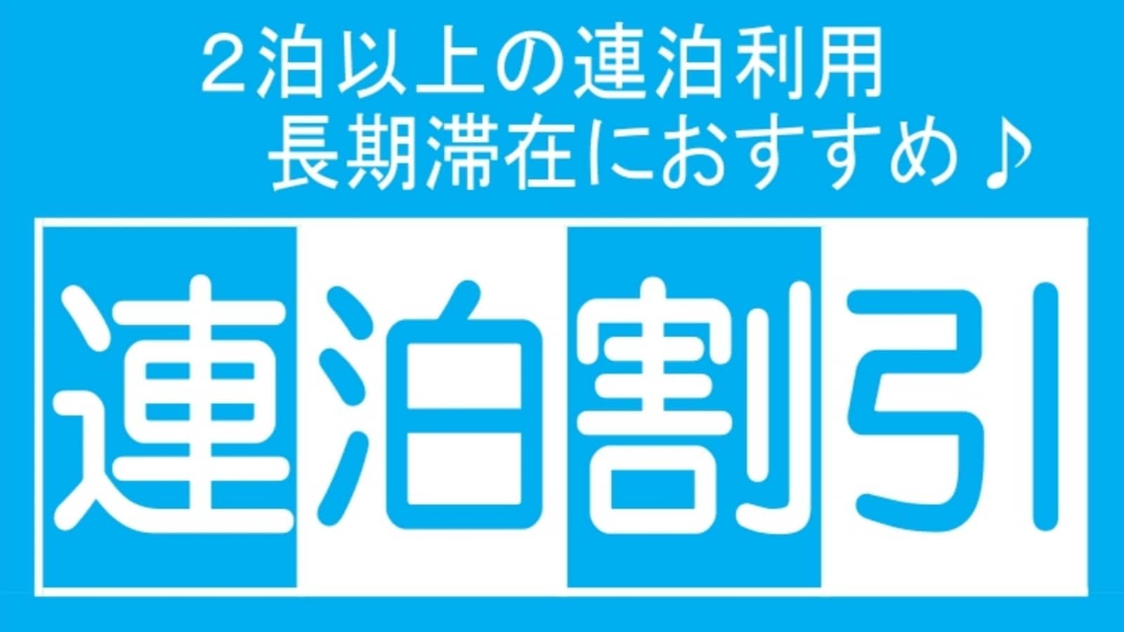 建議長期入住 2 晚或以上。
