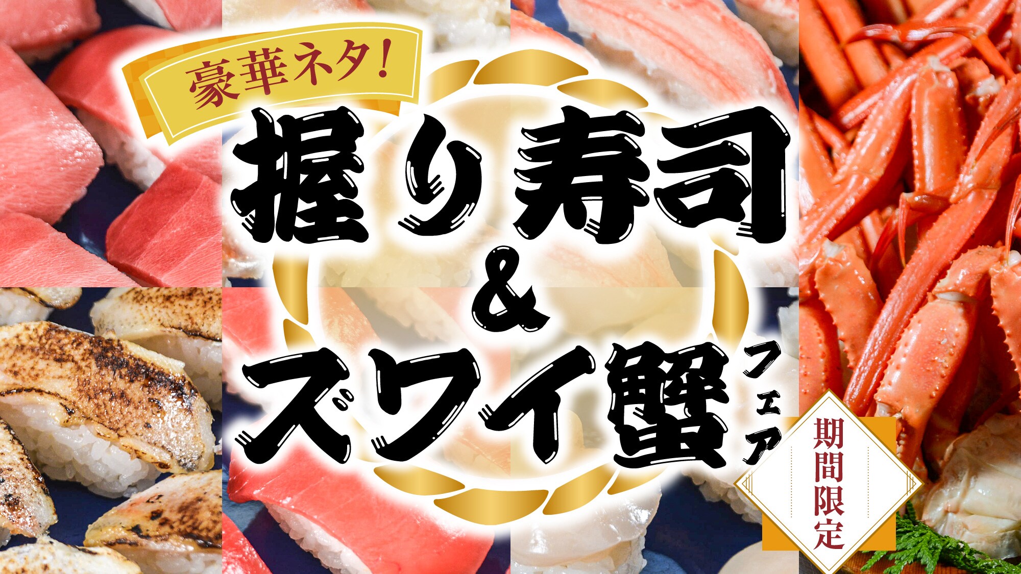 華麗的材料！ Nigiri Sushi & Zuwai Crab Fair (晚餐)