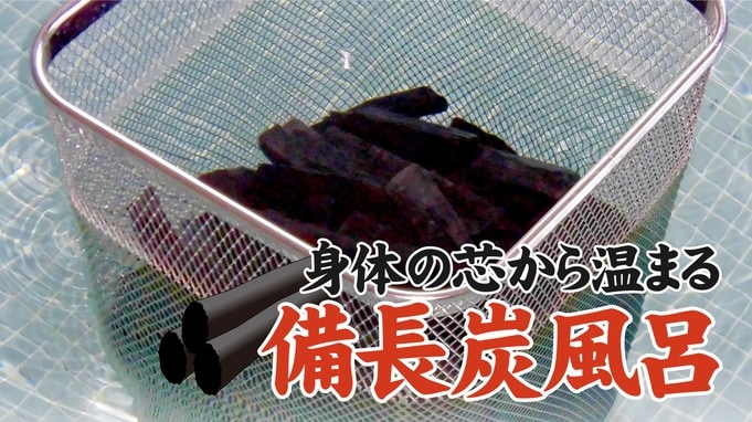大型備長炭浴！
