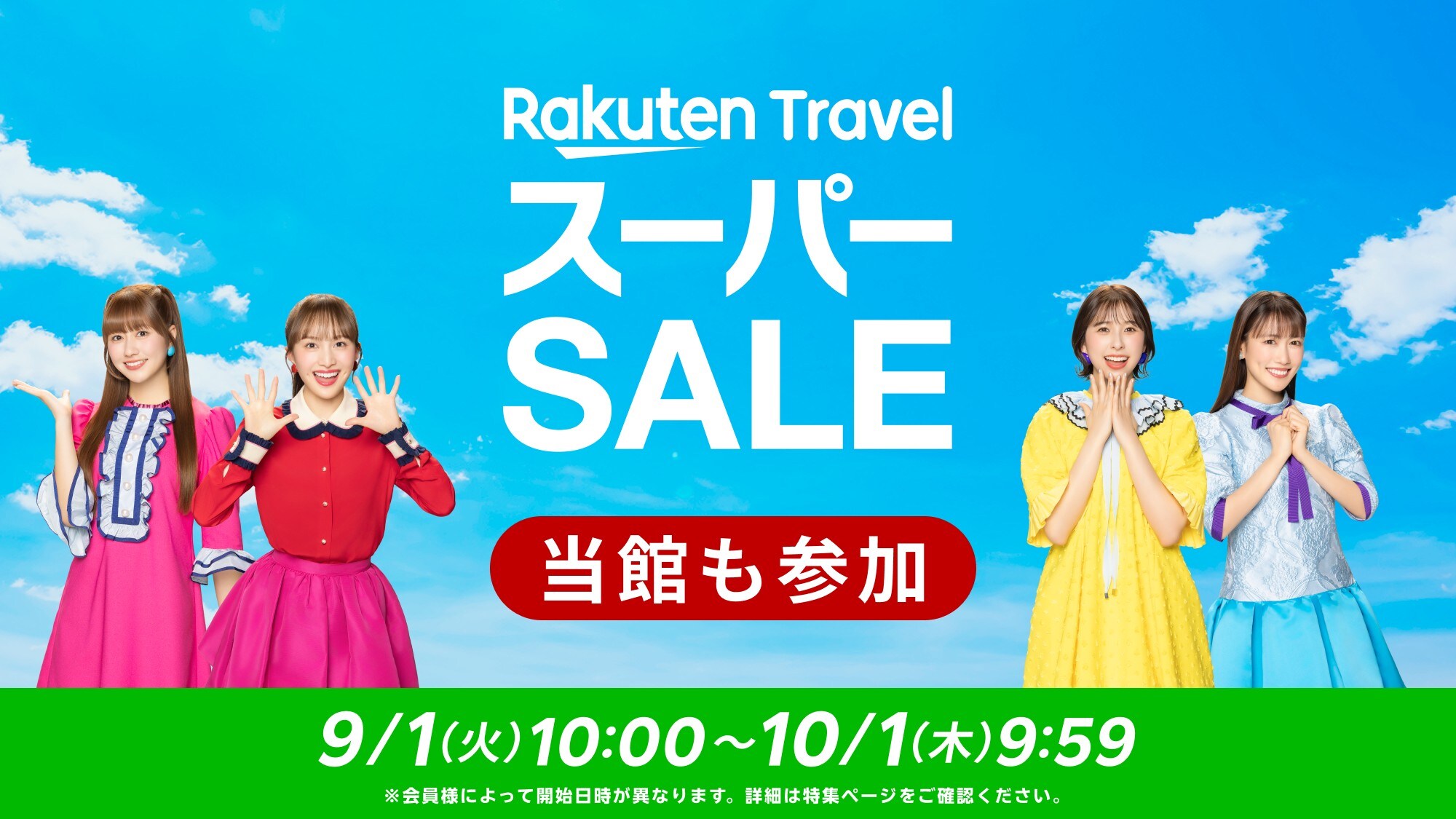 라쿠텐 슈퍼 SALE!