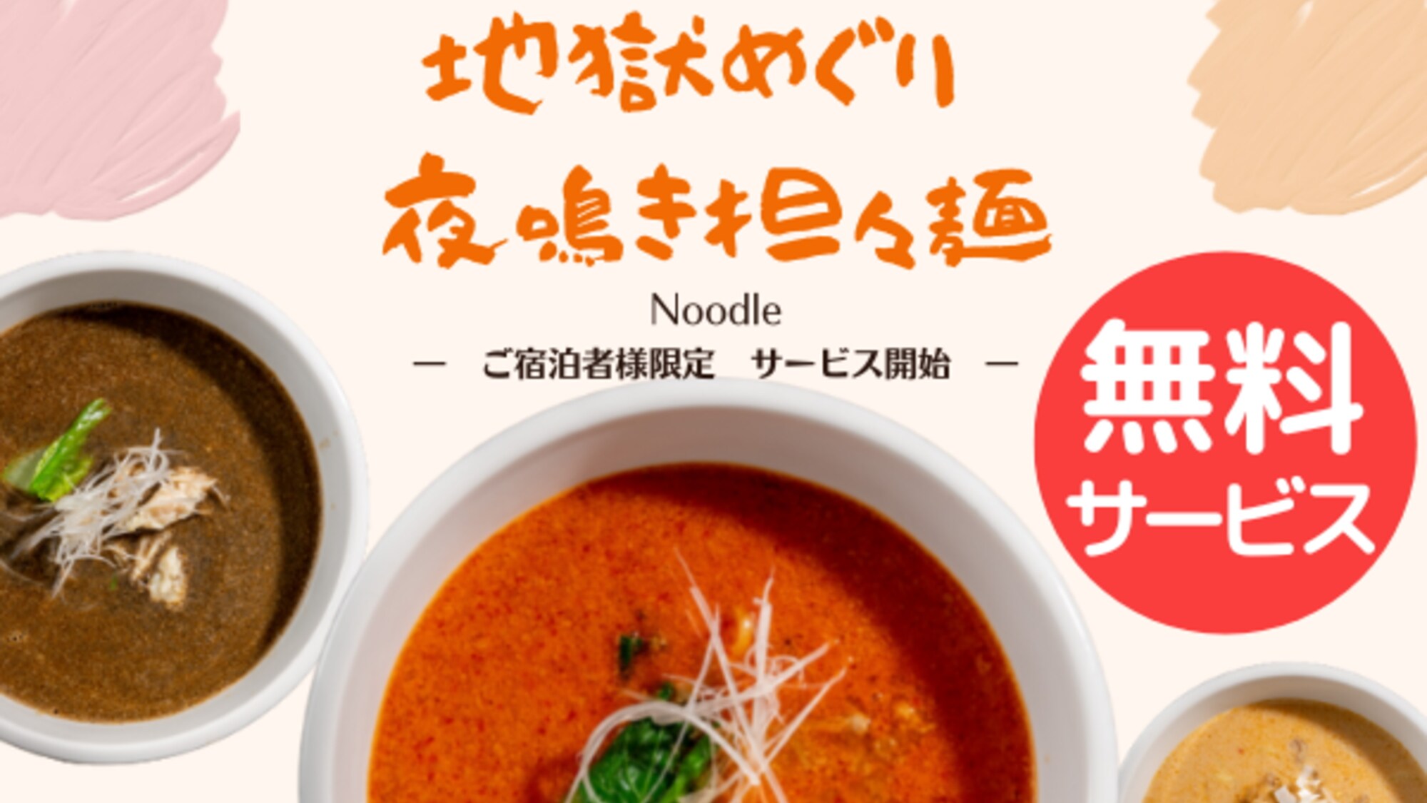 We are currently offering a free "Hell Tour: Nighttime Dandan Noodles" service, perfect for those nighttime hunger pangs! (Limited to one bowl per person)
