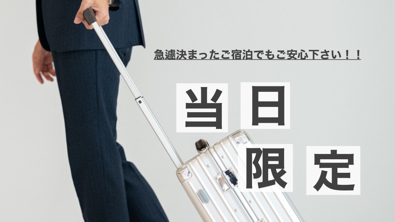 Don't worry if your booking is made at short notice!