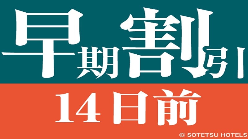 提前 14 天預訂即可享超值優惠！早鳥優惠 14