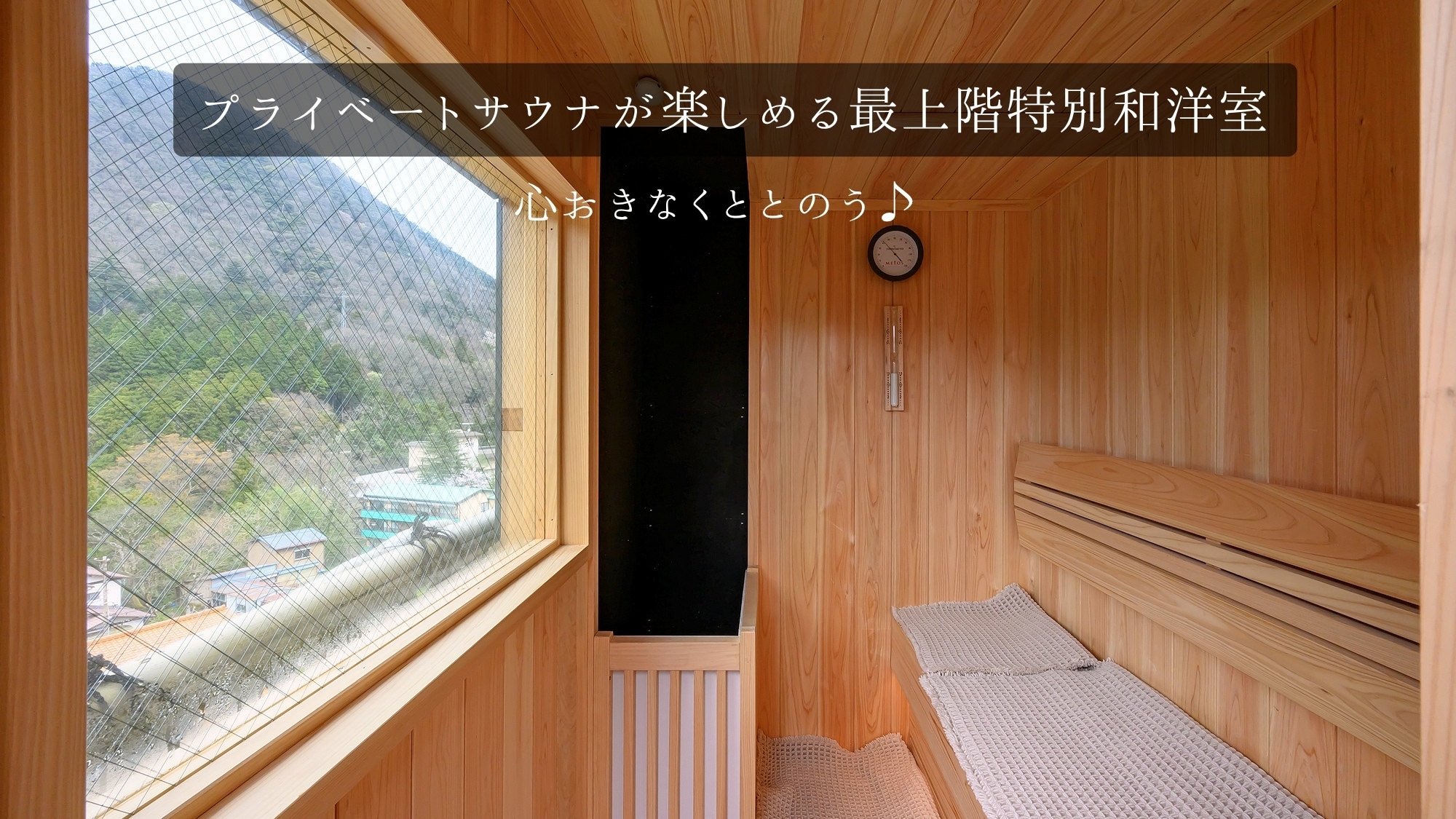 <Room> Top floor special Japanese-Western style room with private sauna / Open-air bath available / Stay and enjoy a relaxing trip!