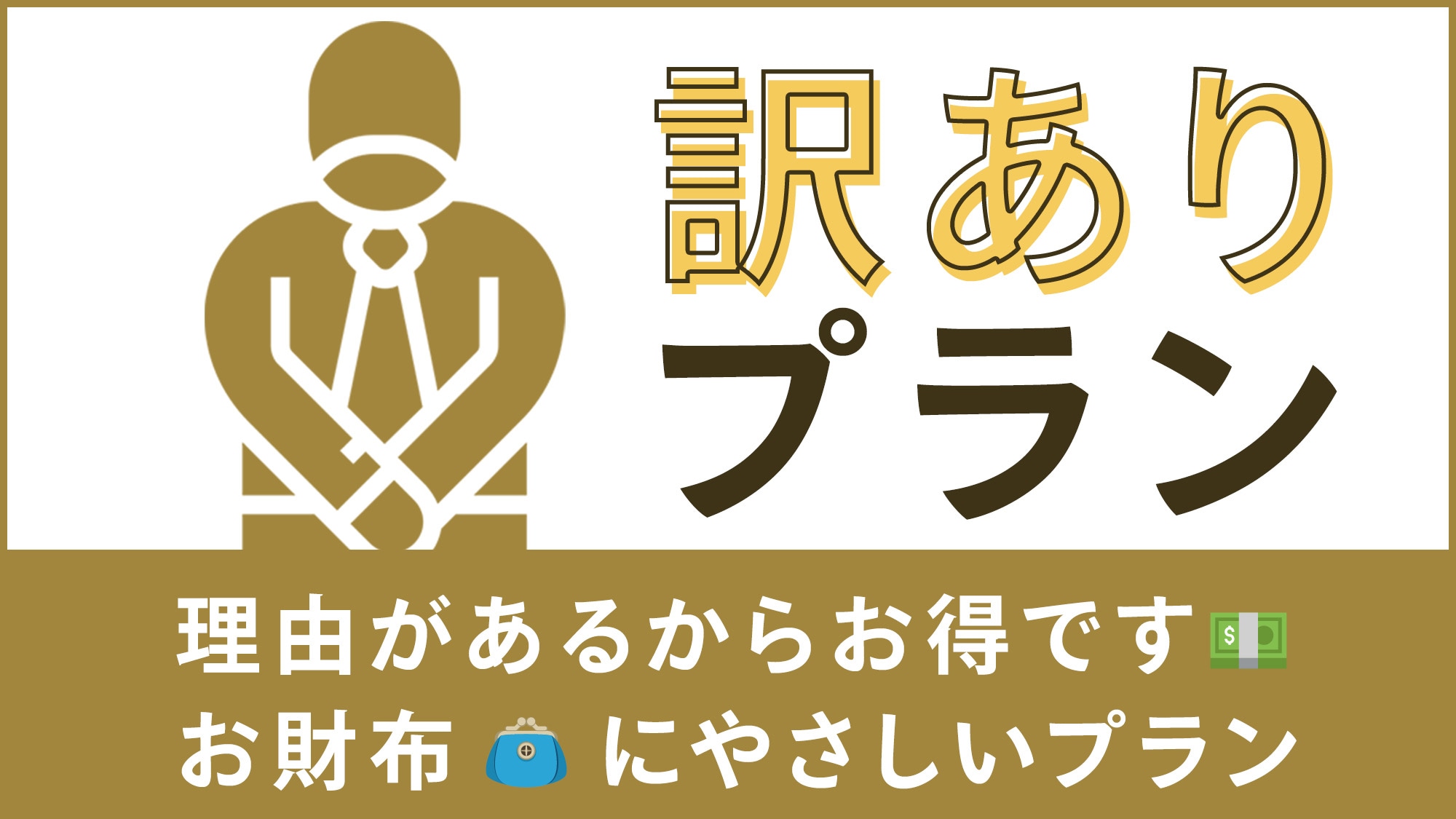 【訳ありプラン】