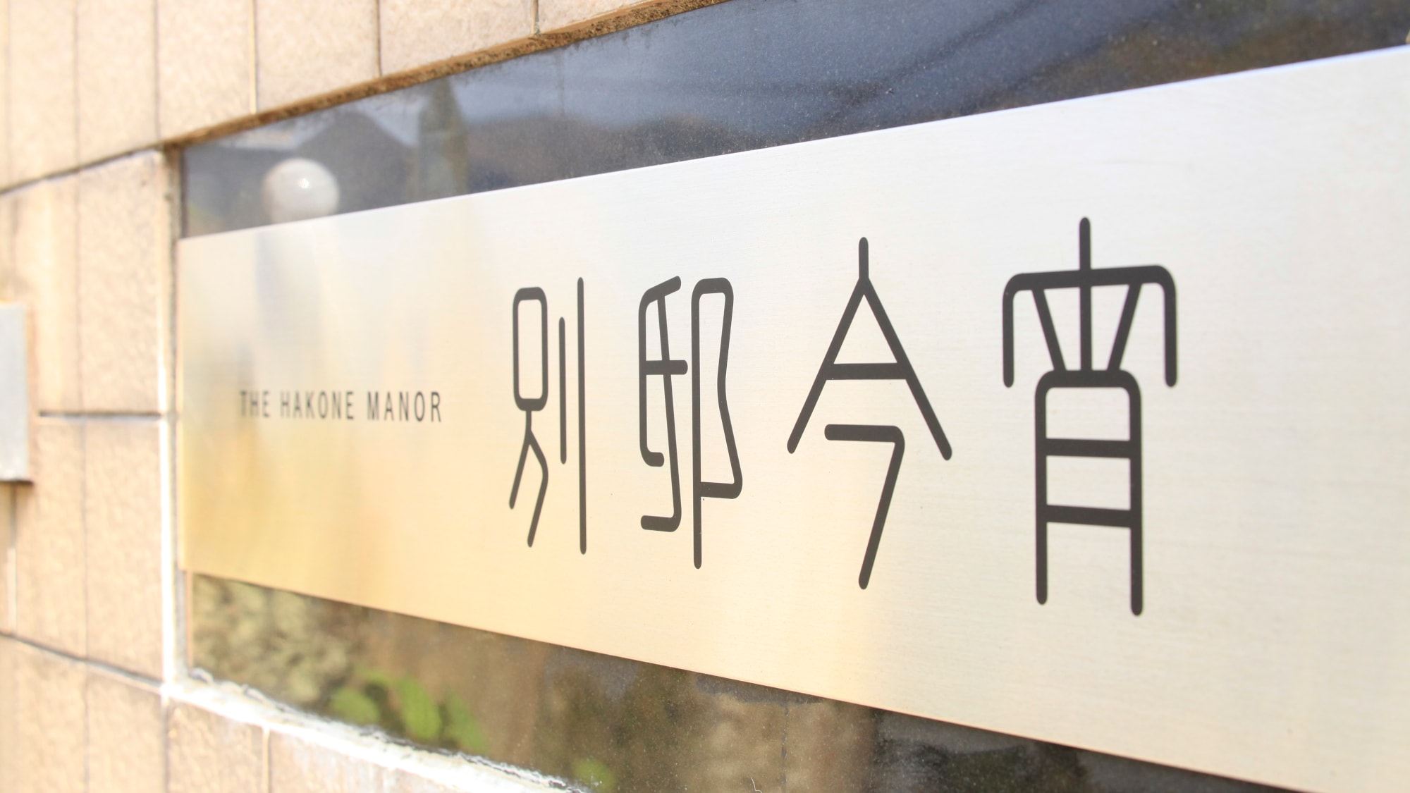 【외관】어른의 은신처에