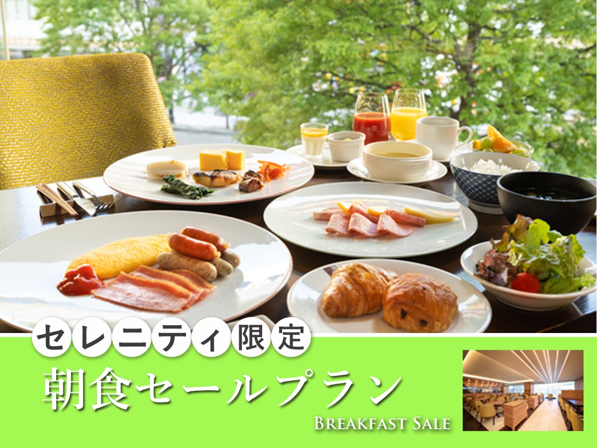 セレニティ限定朝食セールプラン