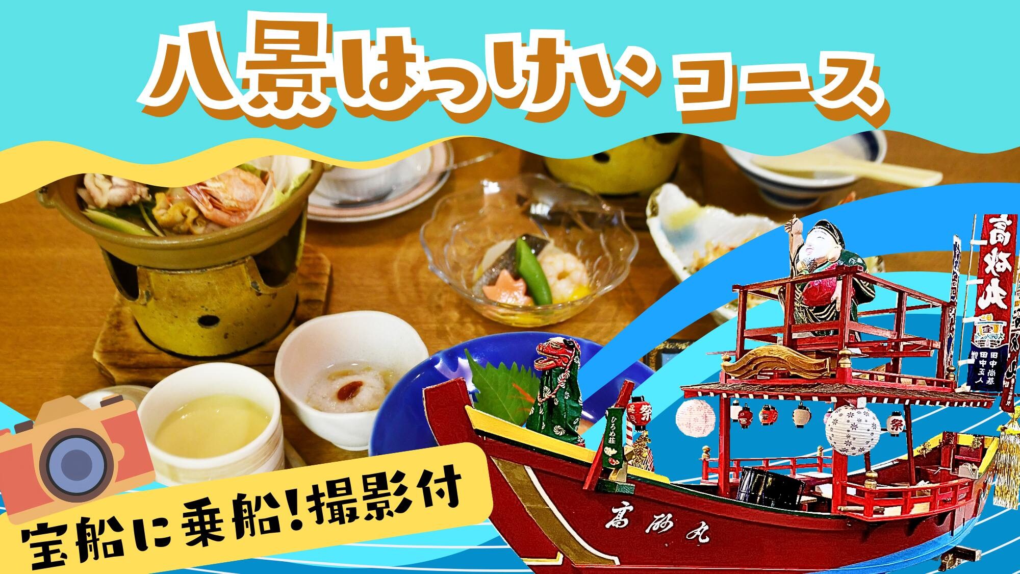 [Photo shoot with the treasure ship | Anniversary celebration plan] Hakkei Course