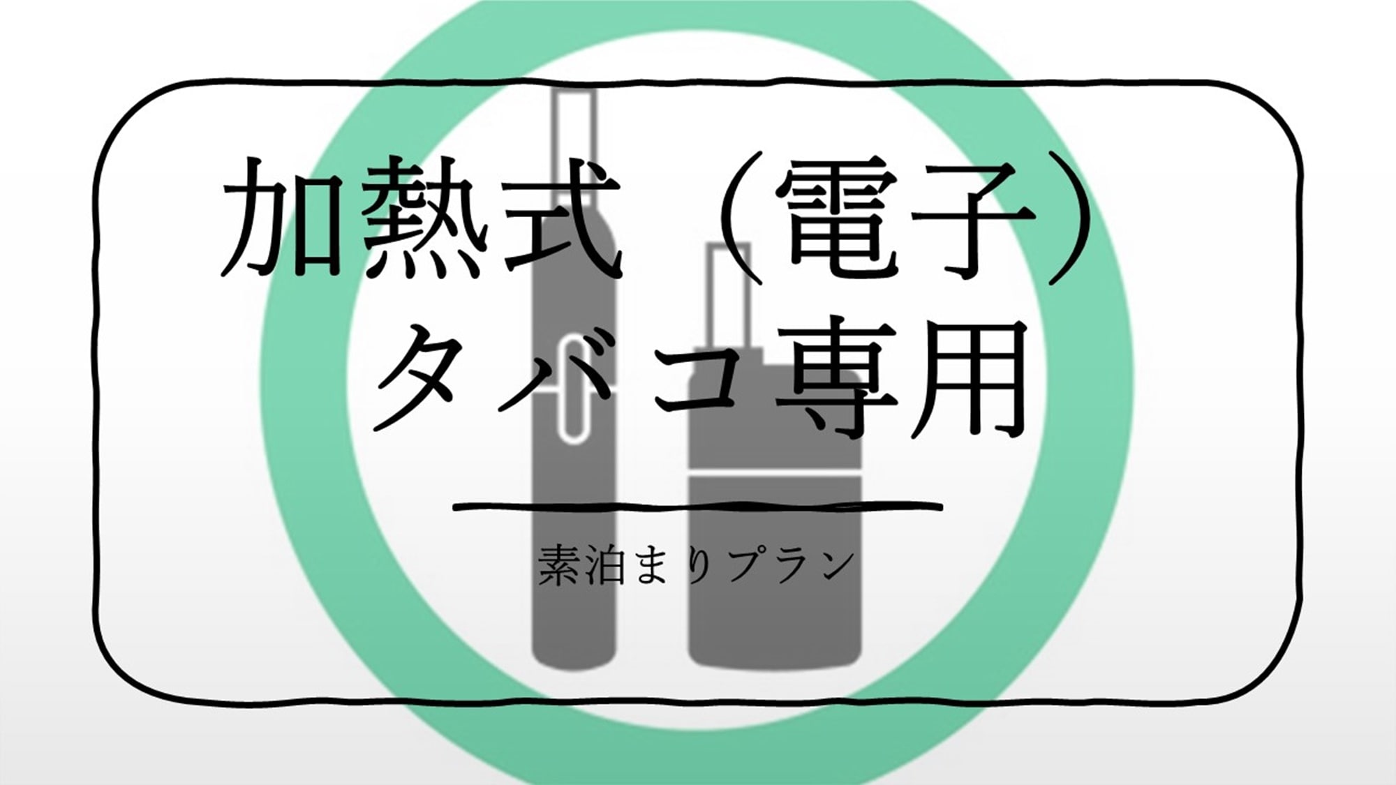 Room-only plan for users of heated tobacco products (electronic cigarettes)