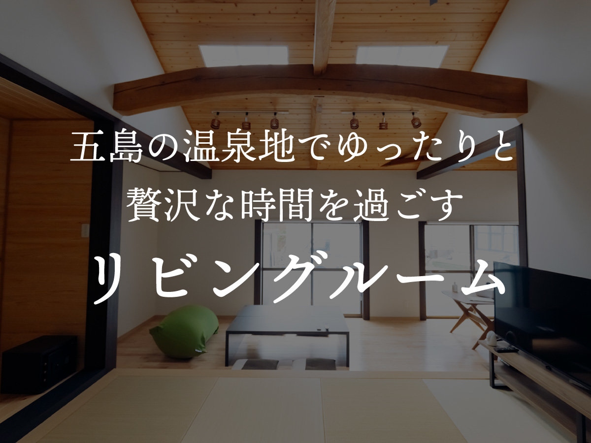 A living room where you can spend a relaxing and luxurious time in the hot spring resort of Goto