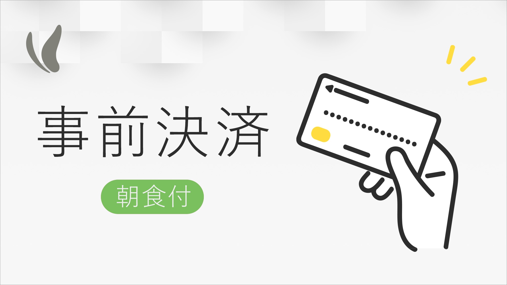 僅預付款計劃（含早餐）