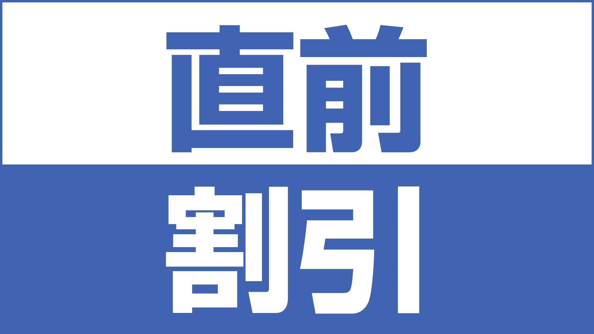 最后一刻折扣