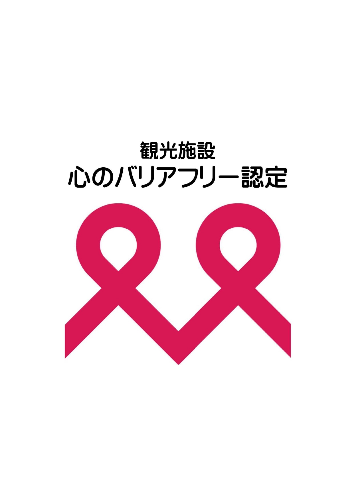 心のバリアフリー認定書