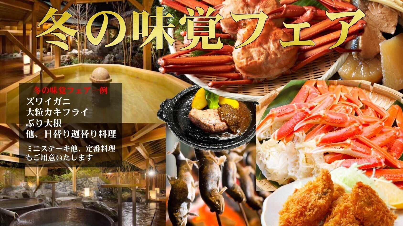 冬の味覚フェア