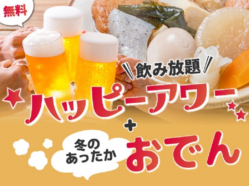 關東煮現已推出迎賓歡樂時光