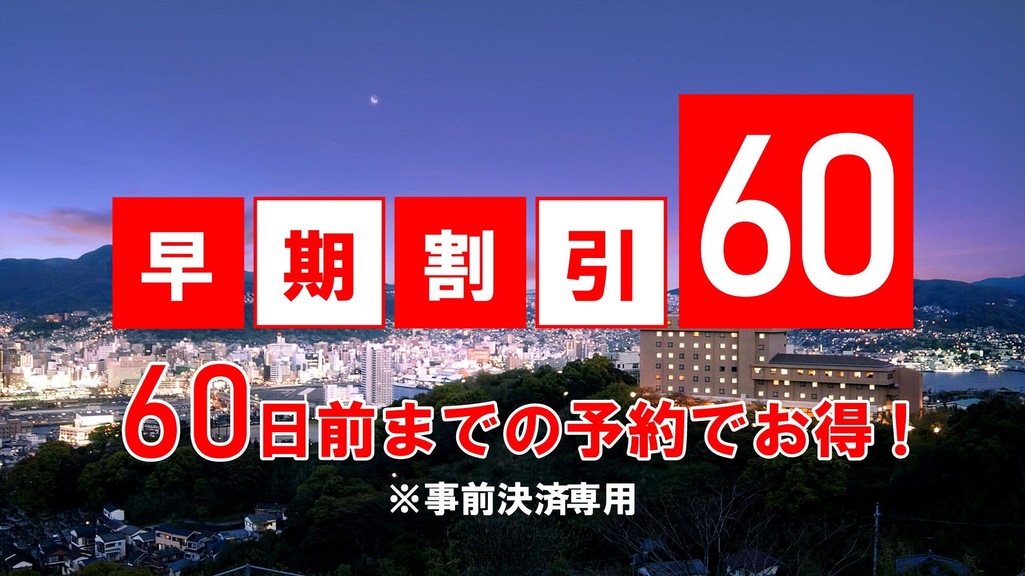 早期割60日（2025）