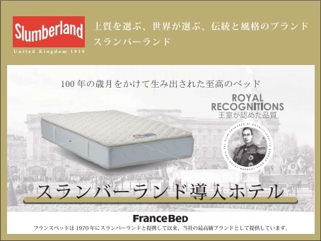 Made by France Bed Co., Ltd., we have adopted the "Slumberland Bed" that can realize the ideal sleep.