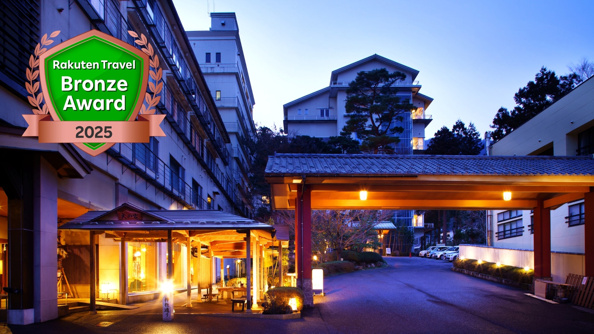 楽天トラベル ブロンズアワード 2025