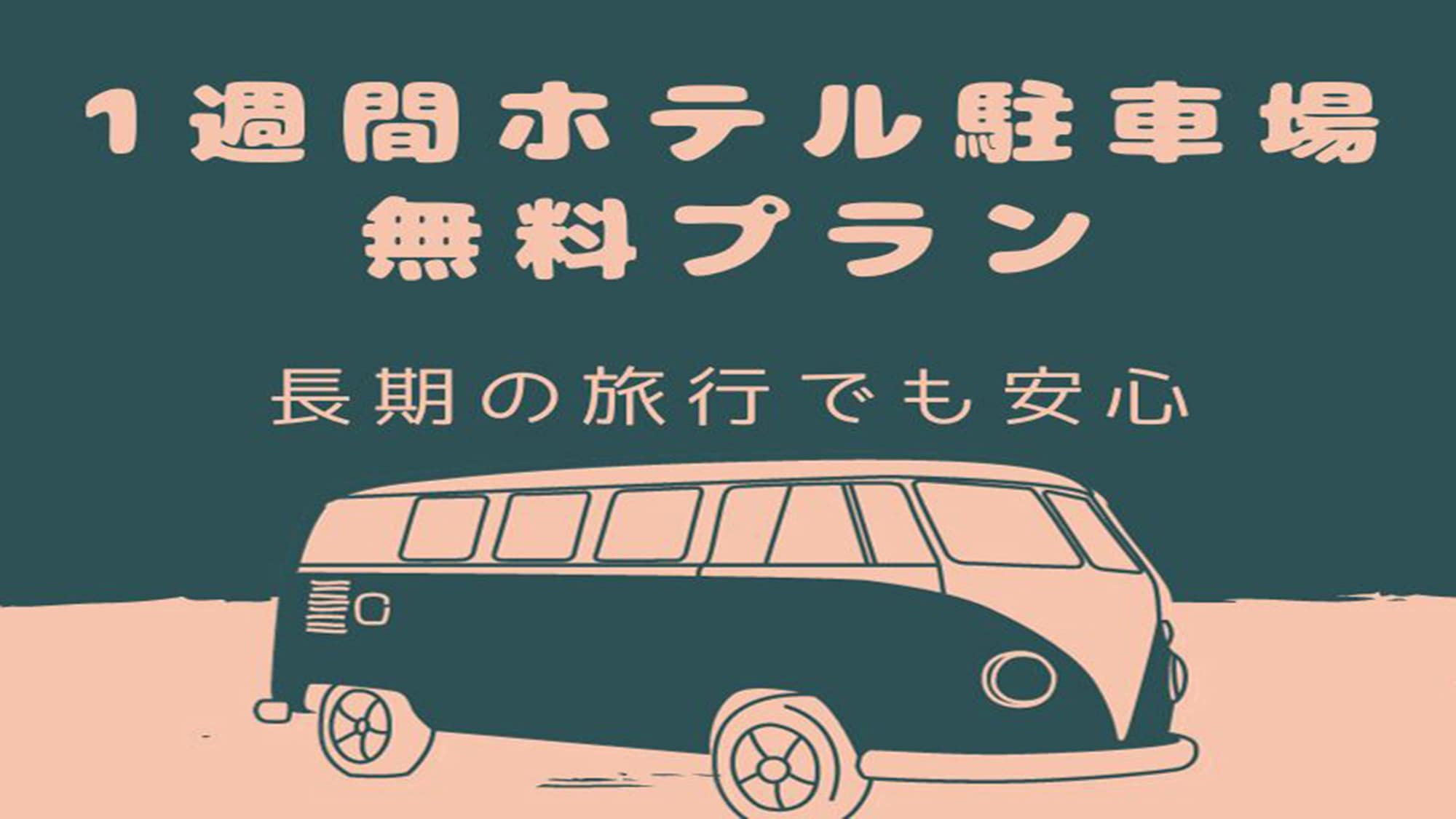 1週間ホテル駐車場無料！！！