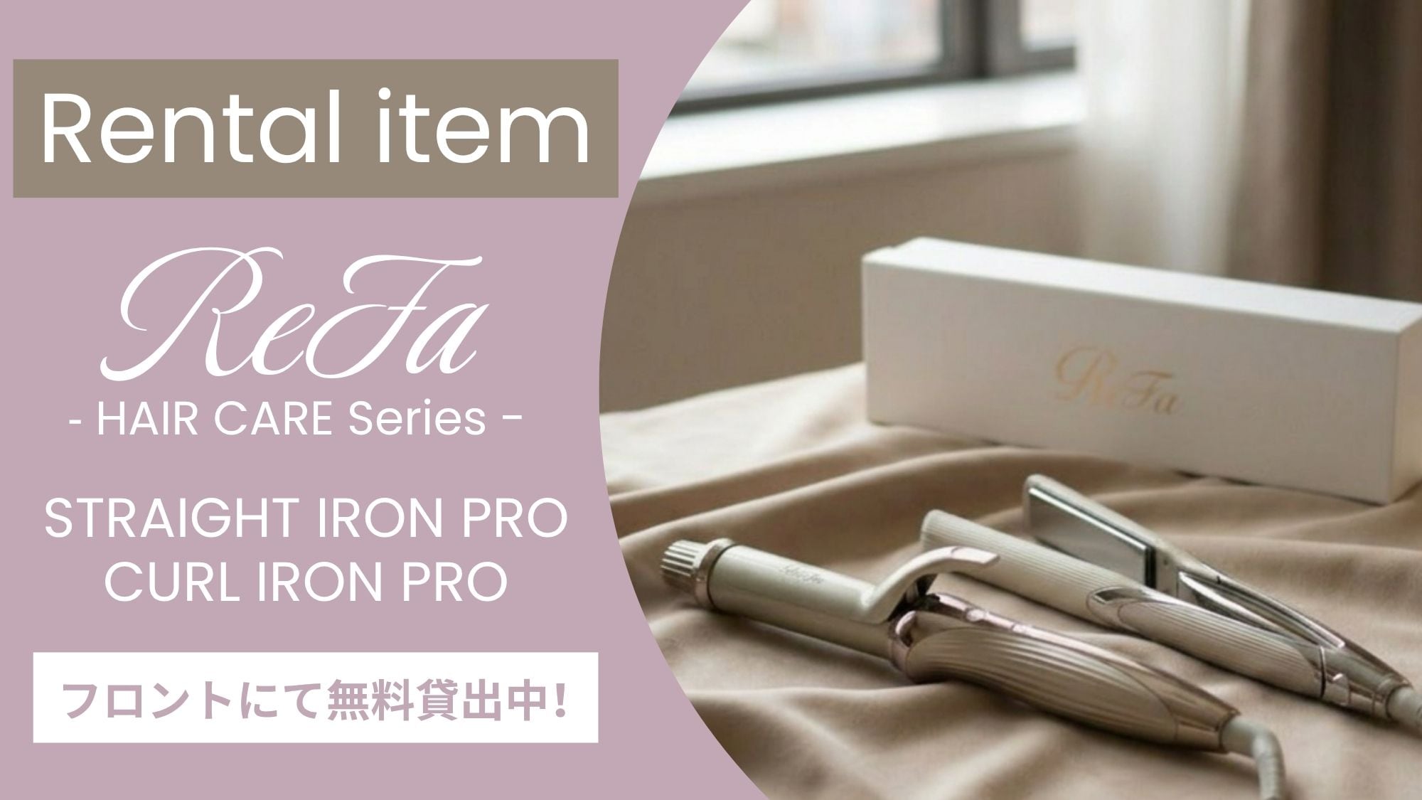 我们目前提供免费租赁“ReFa 直发器和卷发器”的服务，这将帮助您达到更高的美丽境界！