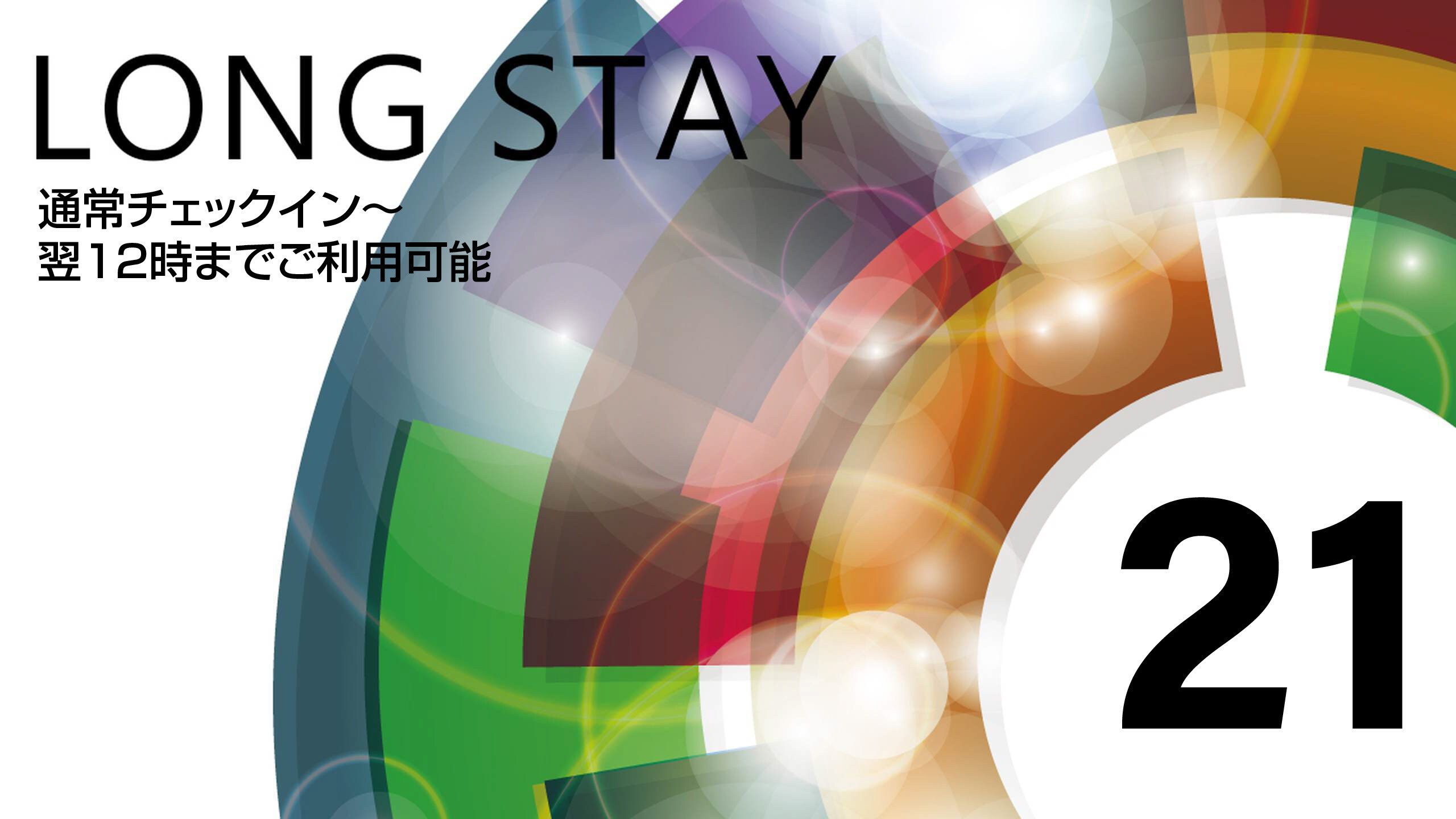 長時間停留：21 小時