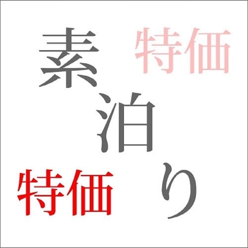 仅限住宿