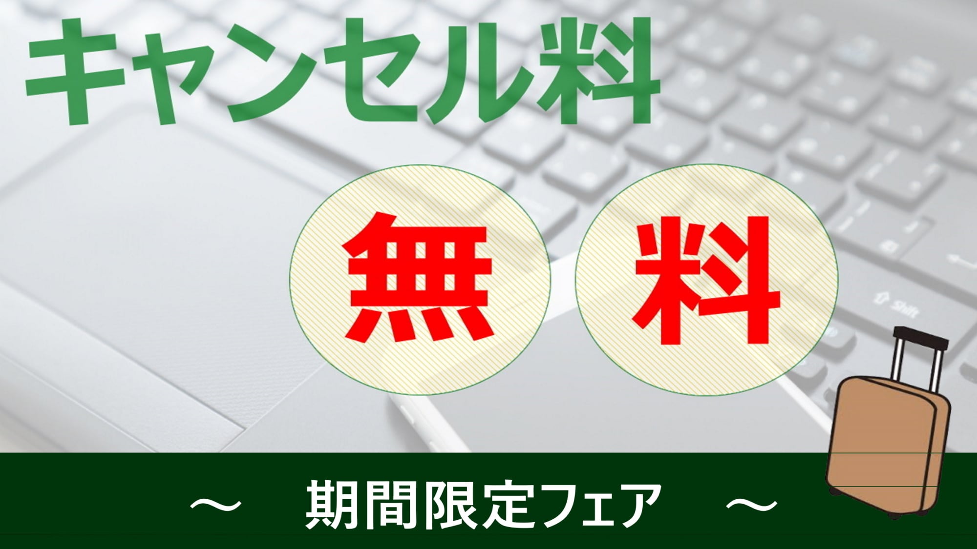 [Limited Time Offer♪] No cancellation fee plan