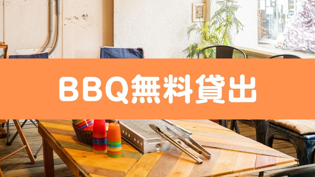 免费烧烤租赁