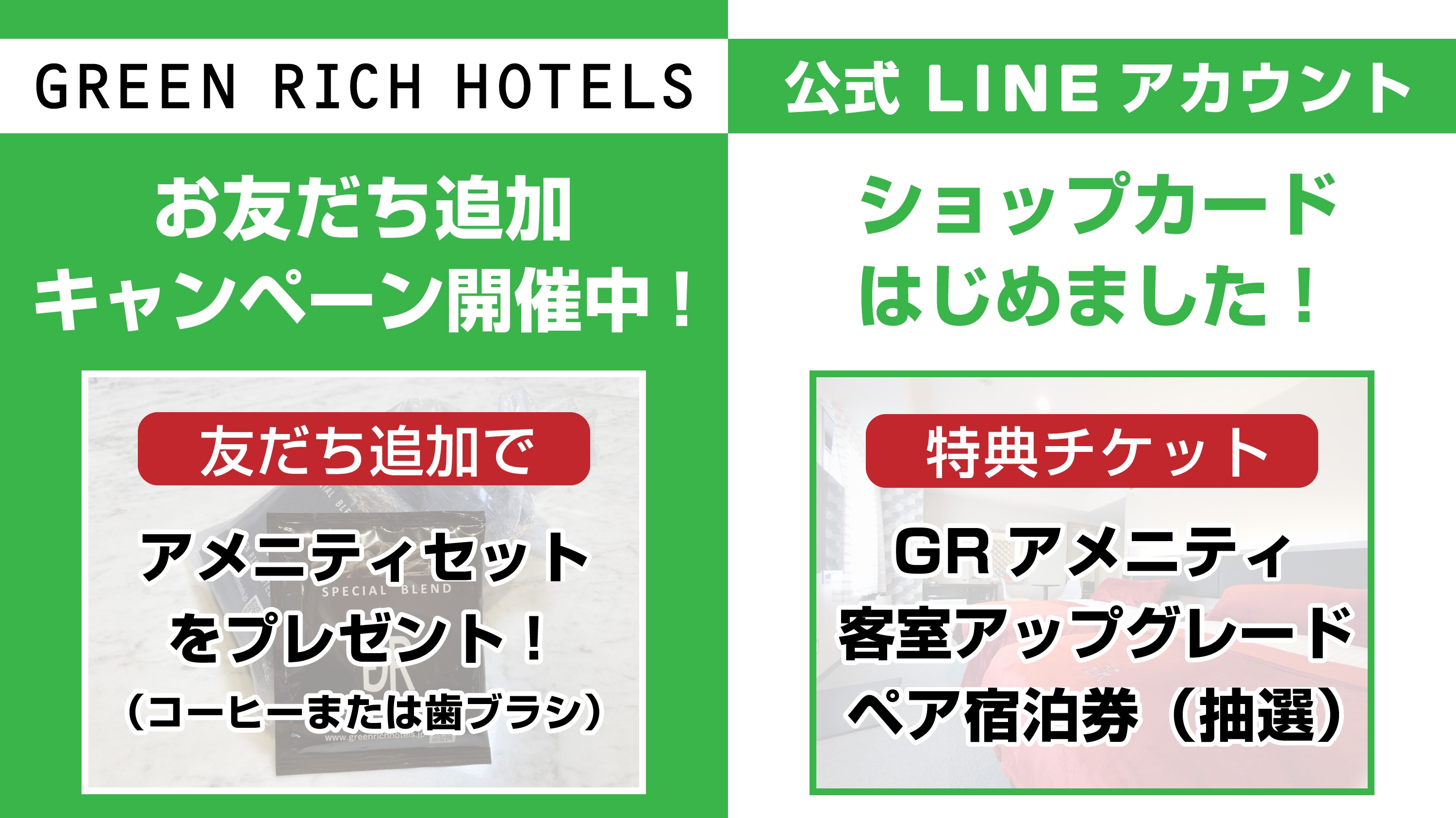 Green Rich Hotels official LINE limited-time project underway♪